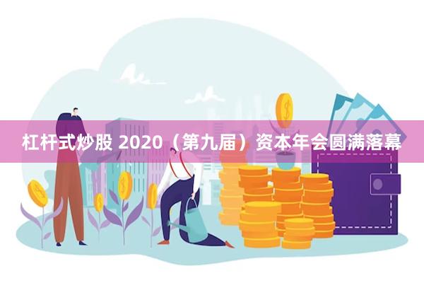 杠杆式炒股 2020（第九届）资本年会圆满落幕