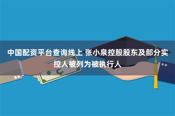 中国配资平台查询线上 张小泉控股股东及部分实控人被列为被执行人