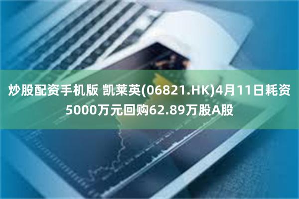 炒股配资手机版 凯莱英(06821.HK)4月11日耗资5000万元回购62.89万股A股