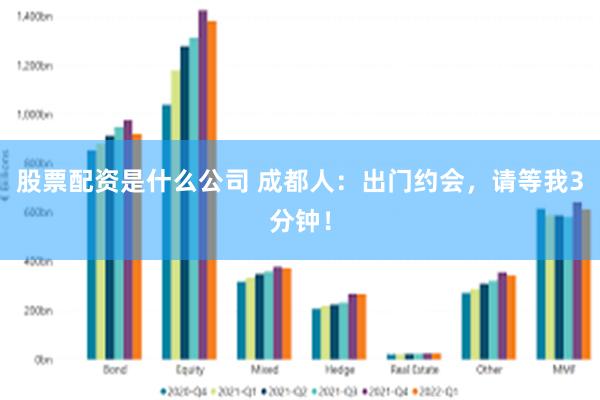 股票配资是什么公司 成都人：出门约会，请等我3分钟！