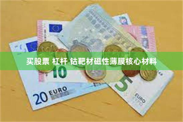 买股票 杠杆 钴靶材磁性薄膜核心材料